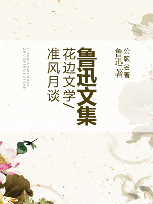 Cover image for 鲁迅文集-花边文学&准风月谈
